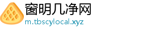 窗明几净网
